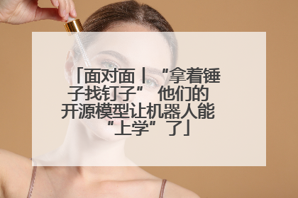 面对面丨“拿着锤子找钉子” 他们的开源模型让机器人能“上学”了